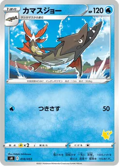 カマスジョー