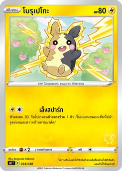 โมรุเปโกะ
