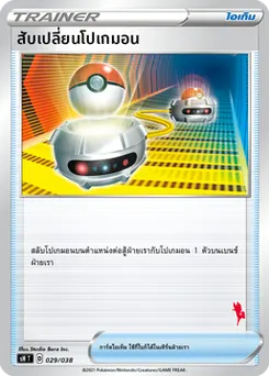 สับเปลี่ยนโปเกมอน