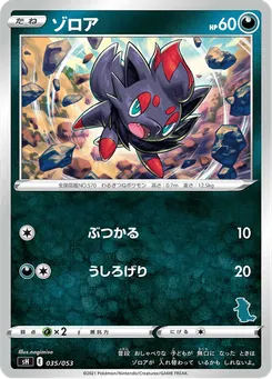 ゾロア