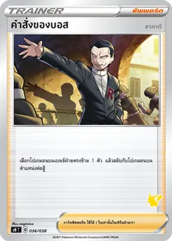 คำสั่งของบอส (ซากากิ)