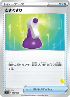 きずぐすり