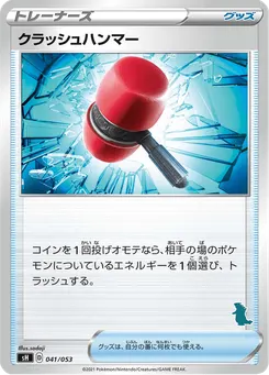 クラッシュハンマー