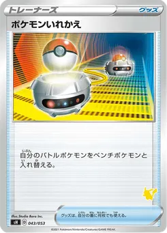 ポケモンいれかえ