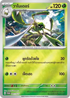 วาไนเดอร์