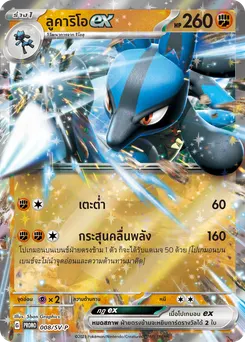 ลูคาริโอex