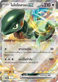 โมโตโทคาเงะex