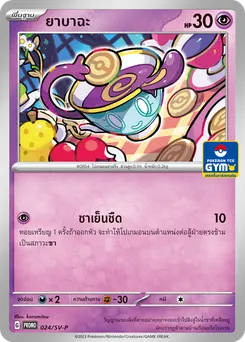 ยาบาฉะ