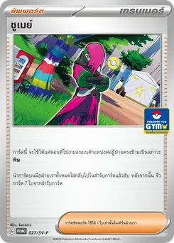 ชูเมย์