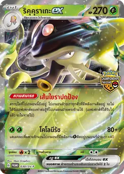 ริคุคุราเกะex