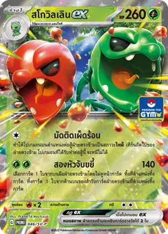 สโกวิลเลินex