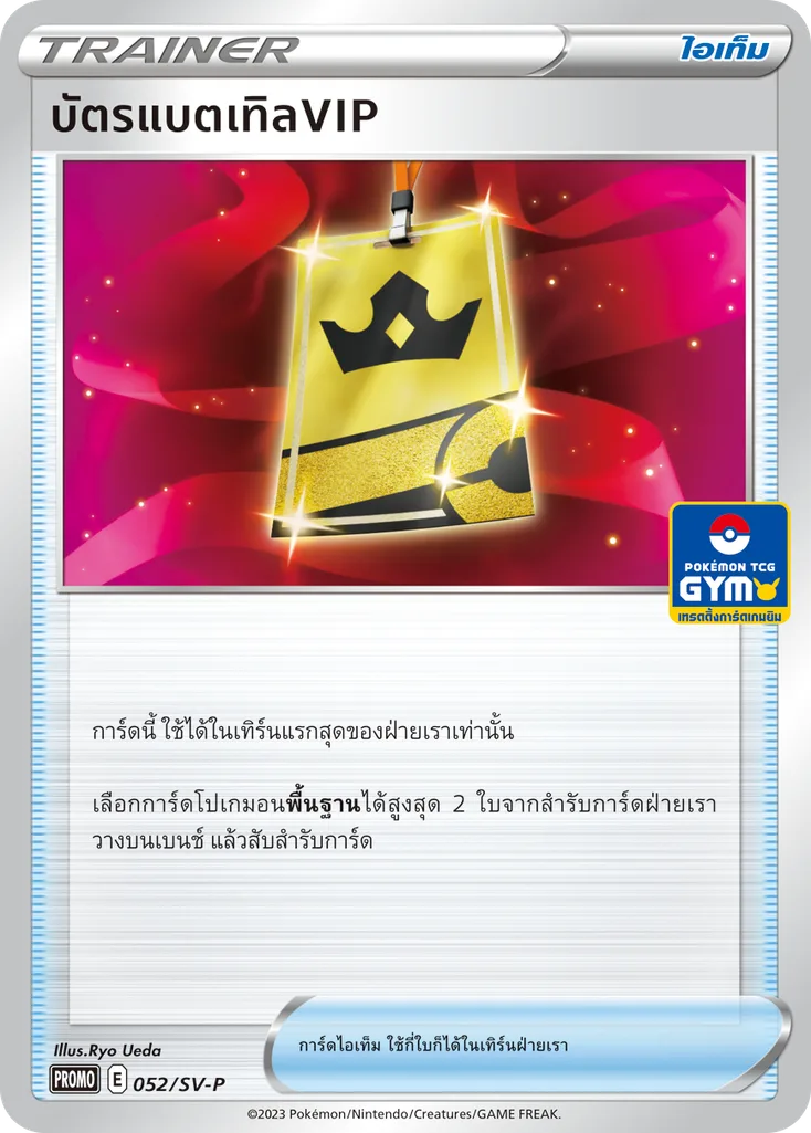 บัตรแบตเทิลVIP