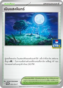เนินแสงจันทร์