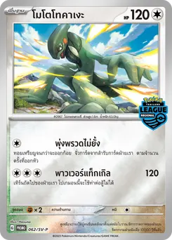 โมโตโทคาเงะ