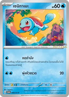 เซนิกาเมะ