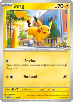 พิคาชู
