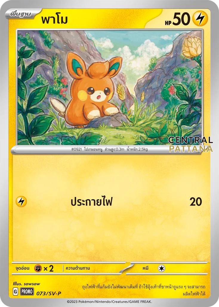 พาโม