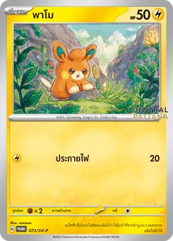 พาโม