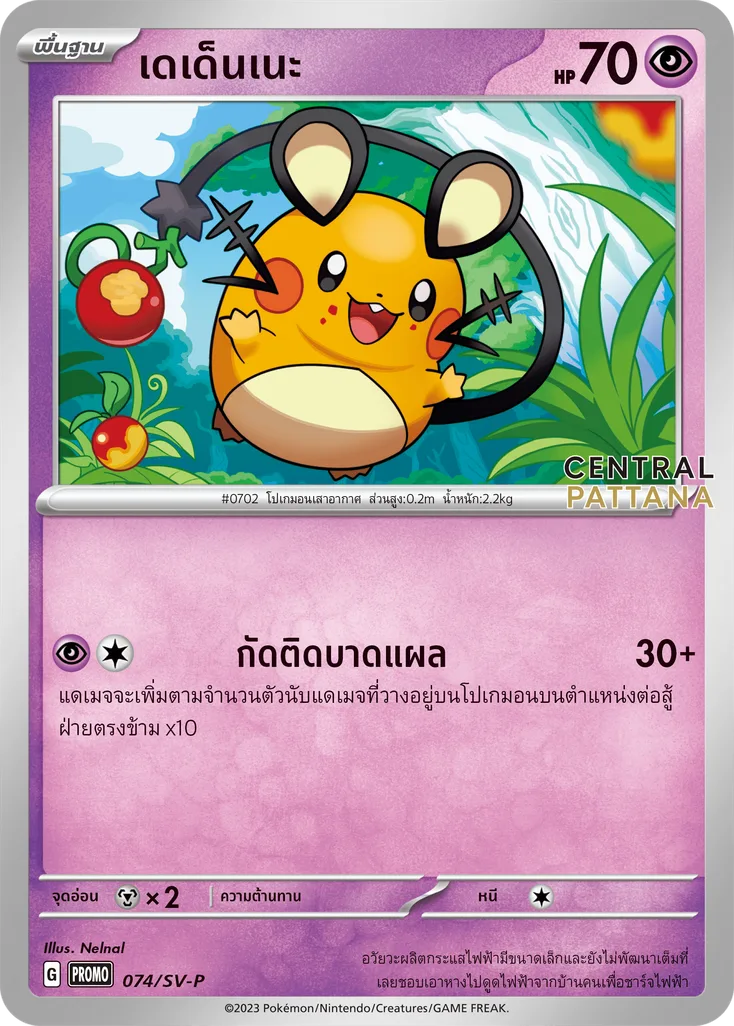 เดเด็นเนะ
