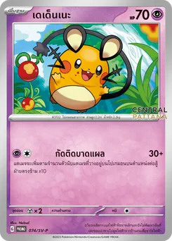 เดเด็นเนะ