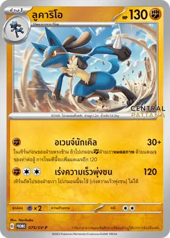 ลูคาริโอ