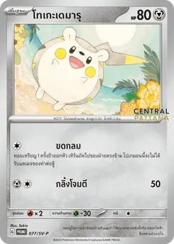 โทเกะเดมารุ