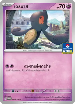 เดธมาส