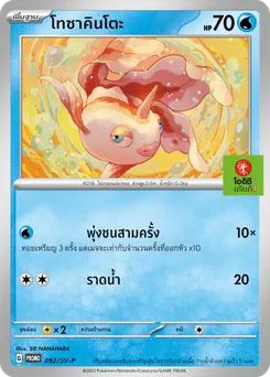 โทซาคินโตะ
