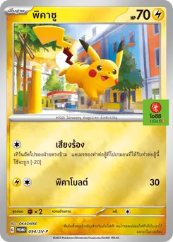 พิคาชู
