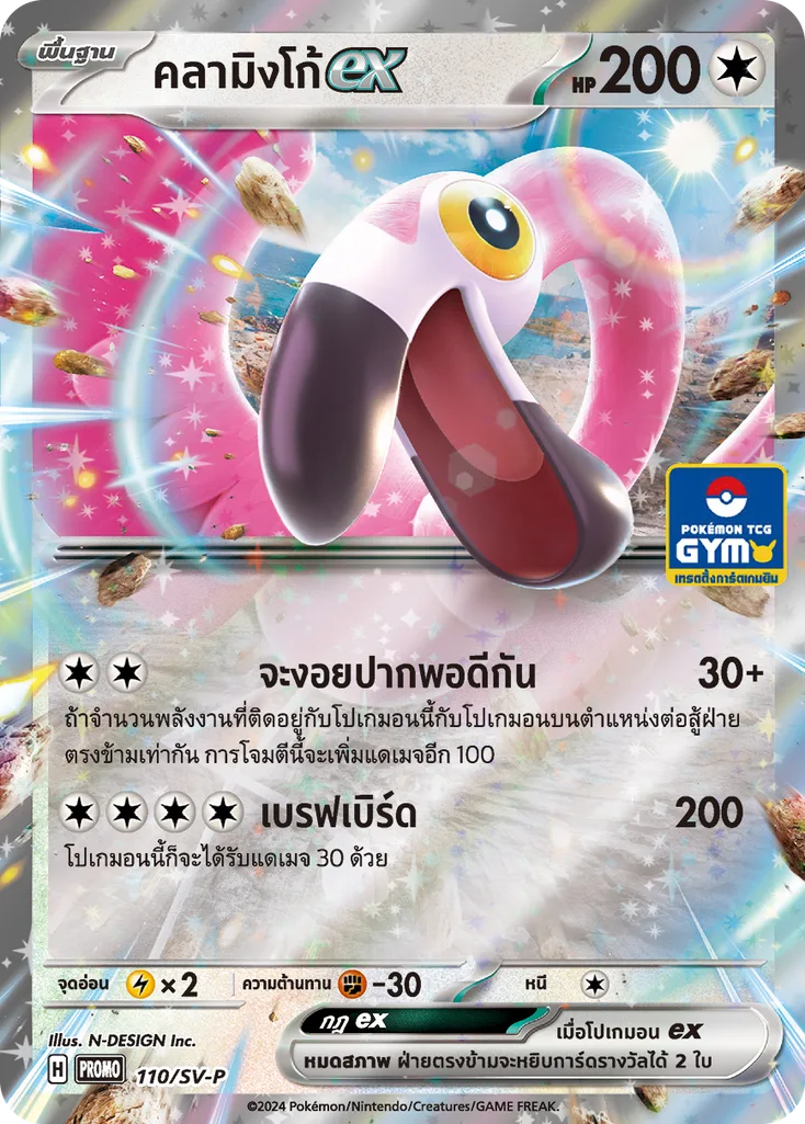 คลามิงโก้ex