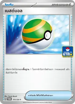 เนสต์บอล