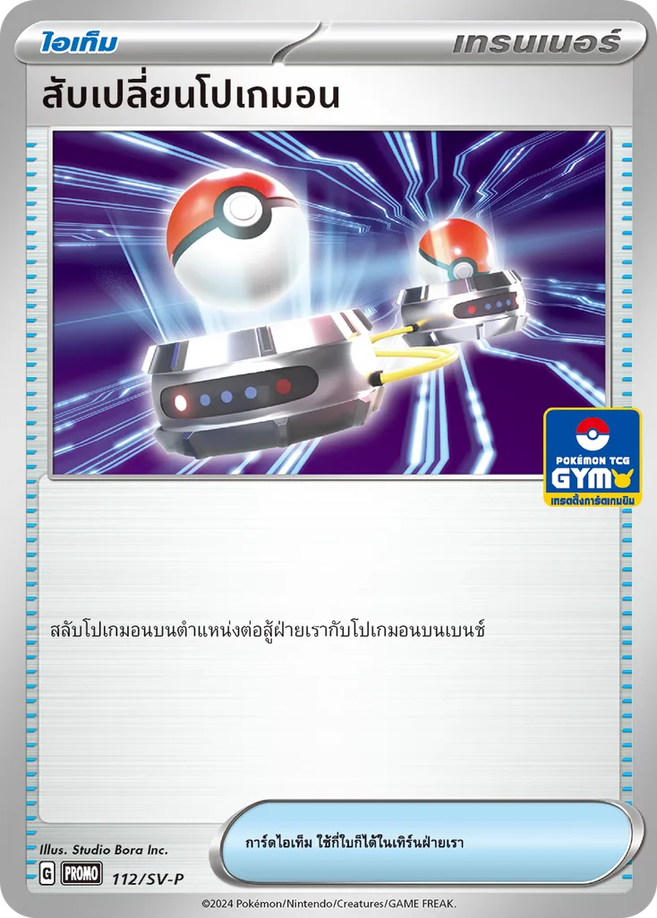 สับเปลี่ยนโปเกมอน