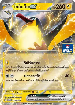 ไทไคเด็นex