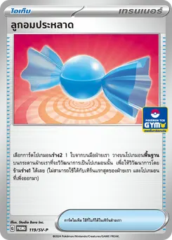 ลูกอมประหลาด