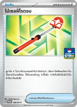 ไม้เซลฟี่โรตอม
