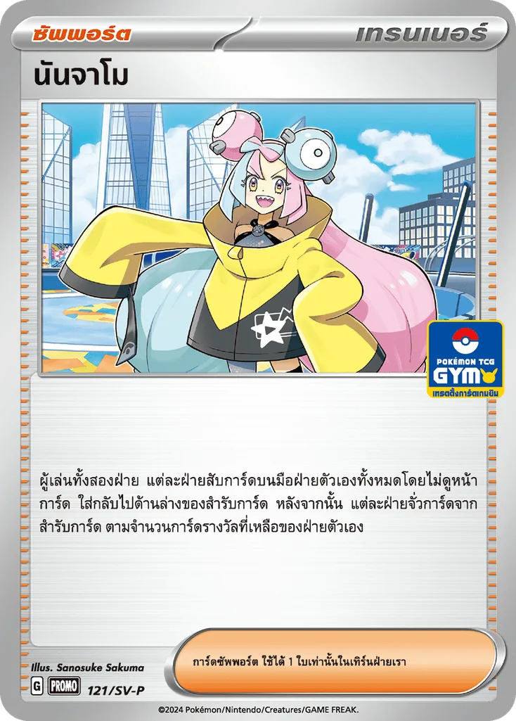 นันจาโม