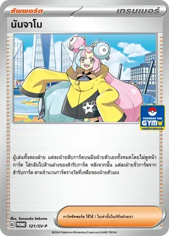 นันจาโม