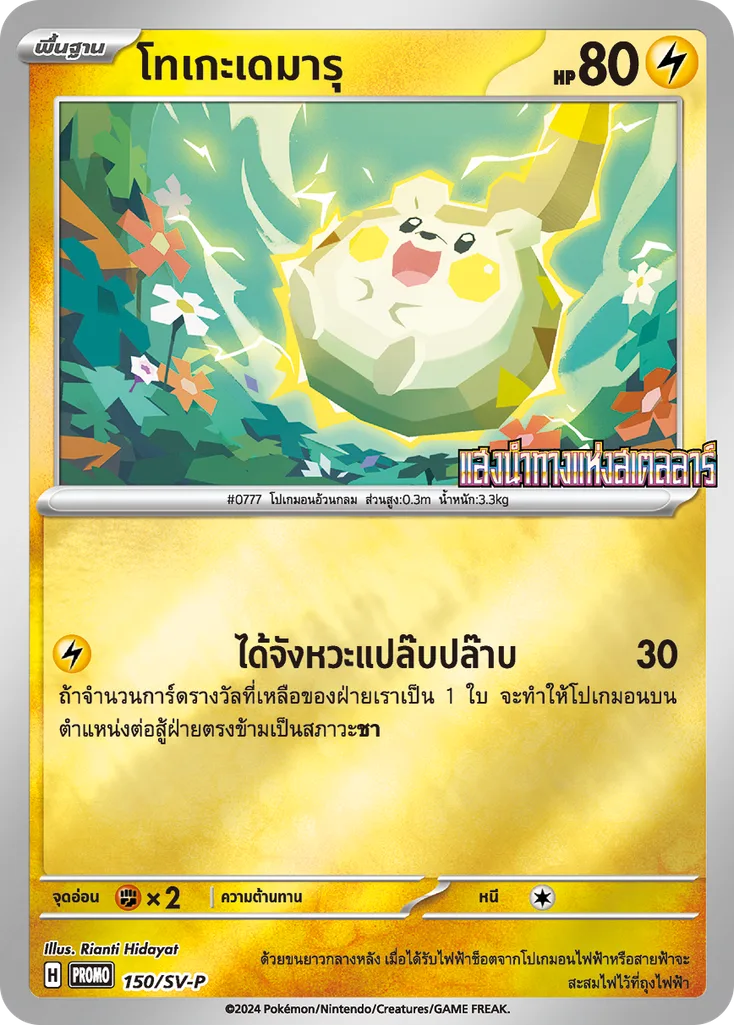 โทเกะเดมารุ