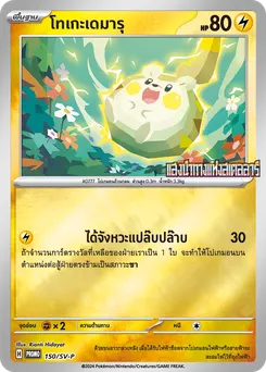 โทเกะเดมารุ