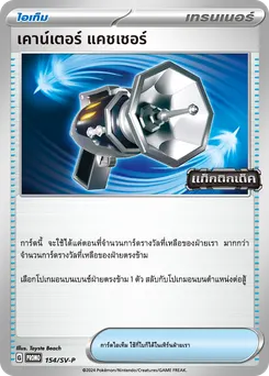 เคาน์เตอร์ แคชเชอร์