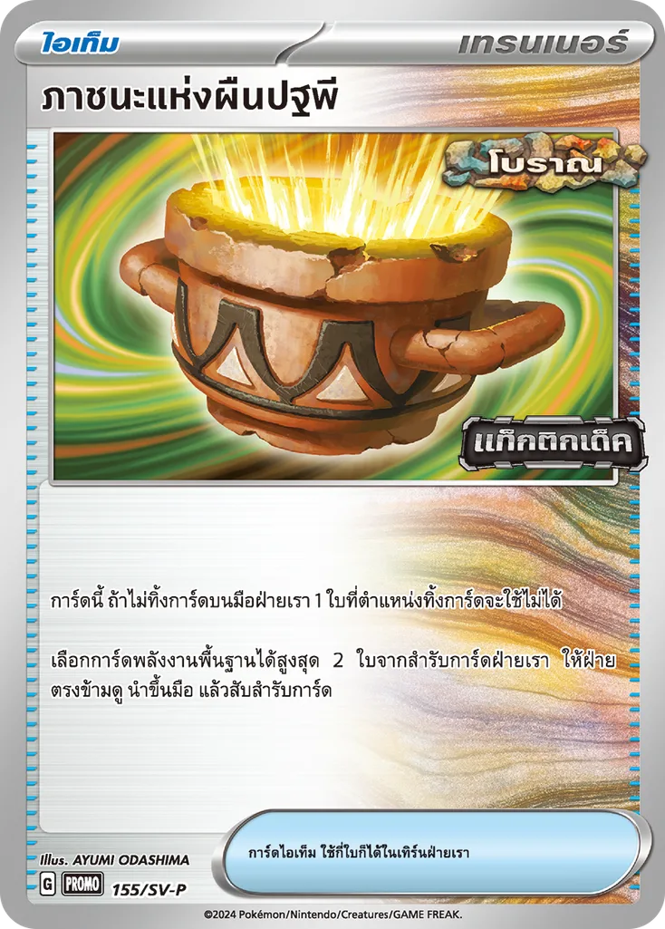 ภาชนะแห่งผืนปฐพี
