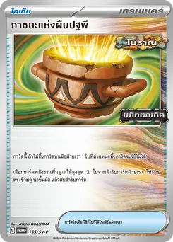 ภาชนะแห่งผืนปฐพี