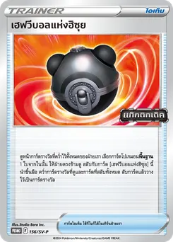 เฮฟวีบอลแห่งฮิซุย
