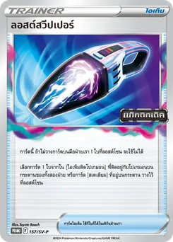 ลอสต์สวีปเปอร์