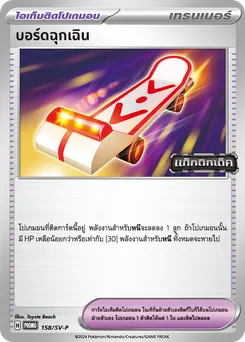 บอร์ดฉุกเฉิน