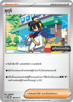 ซุกุริ