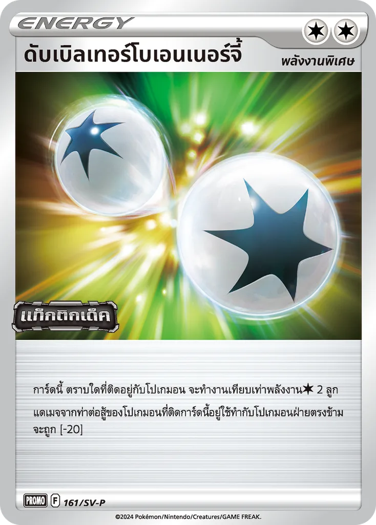 ดับเบิลเทอร์โบเอนเนอร์จี้