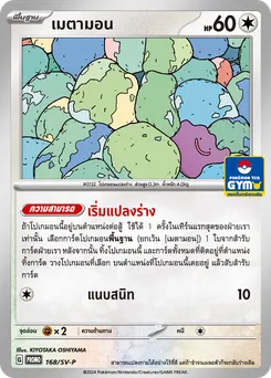 เมตามอน