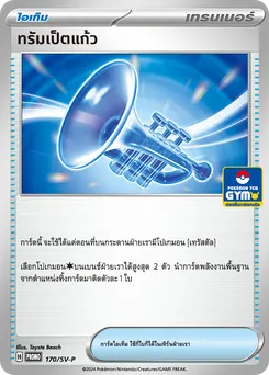 ทรัมเป็ตแก้ว