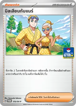 บิลเลียนกับแนร์